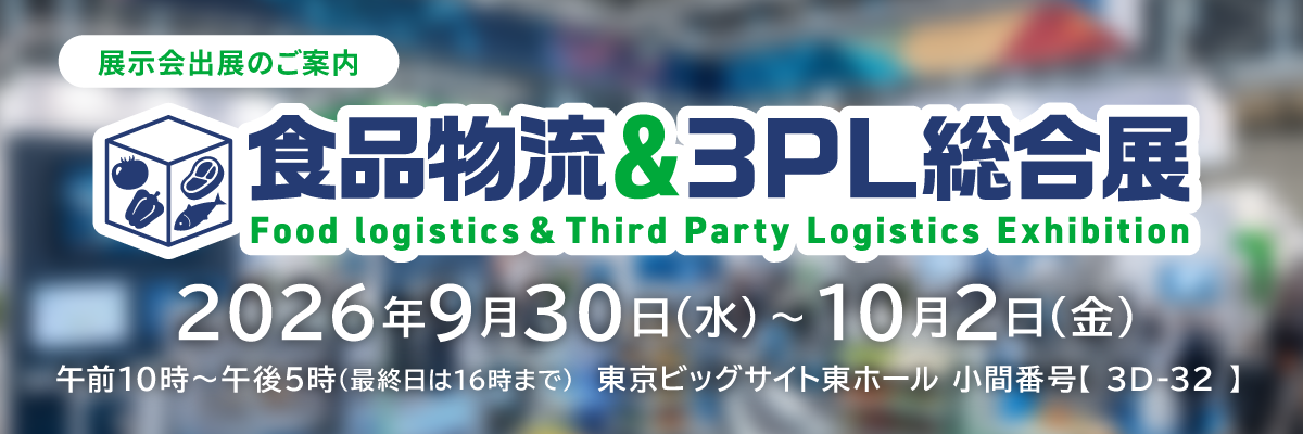食品物流＆３ＰＬ総合展 2026