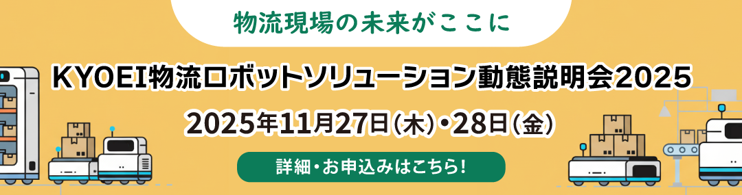 KYOEI物流ロボットソリューション動態説明会2025