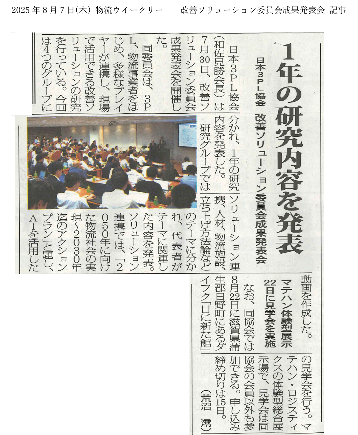 物流ウィークリー掲載 改善ソリューション委員会成果発表会